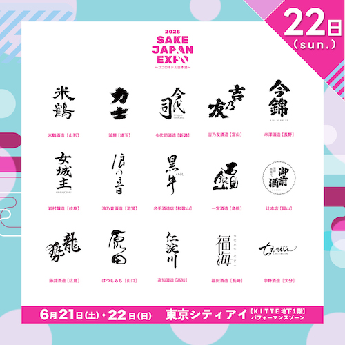 全国30蔵、150銘柄以上の日本酒が東京駅に集結!『SAKE JAPAN EXPO 2025 〜ココロオドル日本酒〜』TIGETにてチケット販売中