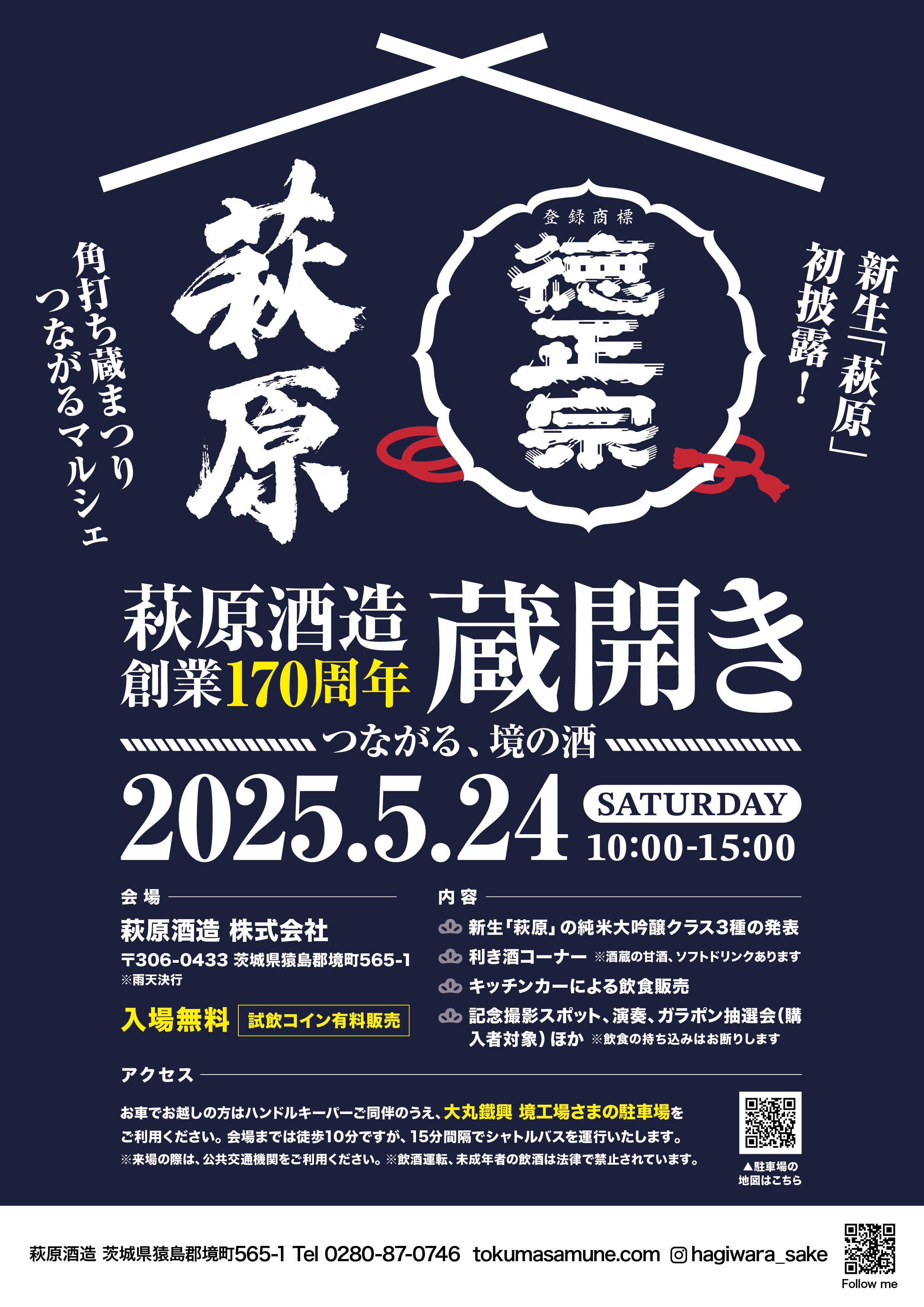 創業170年の萩原酒造が“地域とつくる日本酒の未来”を発表!5月24日「蔵開き」で新たな挑戦へ