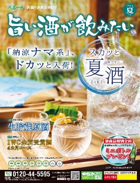 ベルーナグルメ 猛暑を乗り切る夏酒を発売!無濾過生原酒の純粋な味わいを楽しめる限定セットが登場