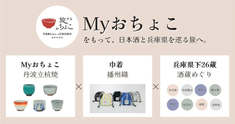 日本酒と工芸でめぐる兵庫、「旅するおちょこ」プロジェクト始動について~その土地のお酒を、その土地の酒器で、その土地で愉しむ~ 日本酒と工芸でめぐる兵庫、「旅するおちょこ」プロジェクト始動について~その土地のお酒を、その土地の酒器で、その土地で愉しむ~