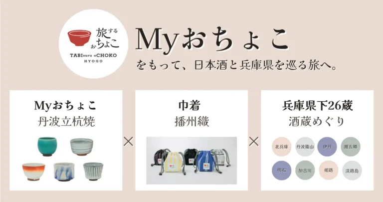 日本酒と工芸でめぐる兵庫、「旅するおちょこ」プロジェクト始動について～その土地のお酒を、その土地の酒器で、その土地で愉しむ～