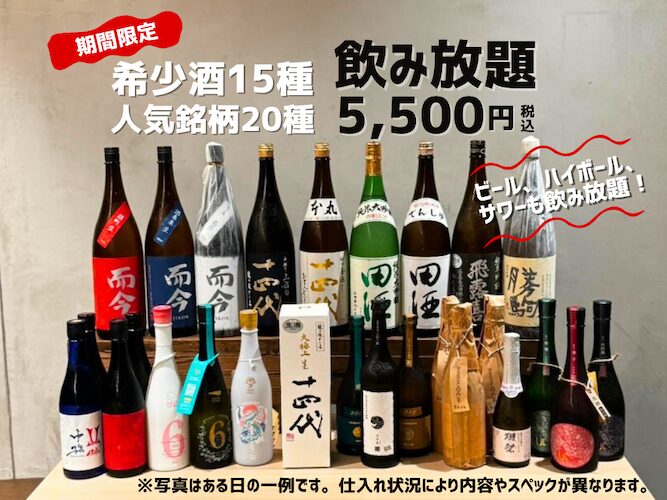 十四代が飲み放題?!【超豪華希少酒付き飲み放題 ¥5,000】十四代、而今、新政、飛露喜、獺祭など希少酒含む日本酒35種・ビール・ハイボール、サワーも!!| 6月限定 |涛司(とうじ)大船店 十四代が飲み放題?!【超豪華希少酒付き飲み放題 ¥5,000】十四代、而今、新政、飛露喜、獺祭など希少酒含む日本酒35種・ビール・ハイボール、サワーも!!| 6月限定 |涛司(とうじ)大船店