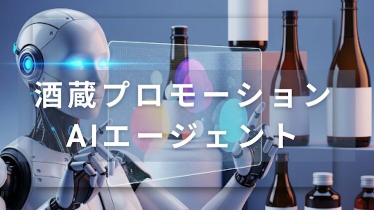 津南醸造、AIエージェントを活用したプロモーション支援のテスト運用を開始 津南醸造、AIエージェントを活用したプロモーション支援のテスト運用を開始