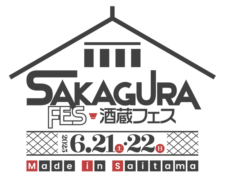 ところざわサクラタウン初の日本酒イベント 「酒蔵フェス Made in Saitama 2025」6月21日(土)・22日(日) 開催! リリース第三弾 ところざわサクラタウン初の日本酒イベント 「酒蔵フェス Made in Saitama 2025」6月21日(土)・22日(日) 開催! リリース第三弾