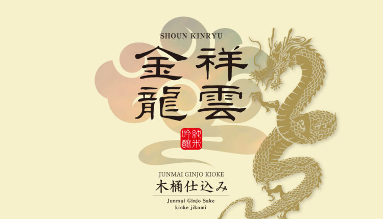 新生 金龍蔵ブランド「祥雲金龍」第2弾!初夏の季節限定商品「祥雲金龍 純米吟醸 木桶仕込み」扁平精米採用で5月15日発売スタート! 新生 金龍蔵ブランド「祥雲金龍」第2弾!初夏の季節限定商品「祥雲金龍 純米吟醸 木桶仕込み」扁平精米採用で5月15日発売スタート!