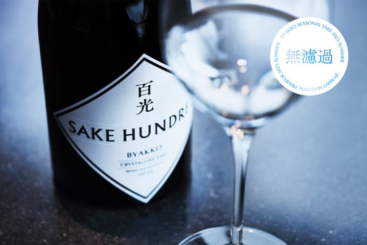 夏の季節限定『百光 無濾過』が登場。日本酒ブランド「SAKE HUNDRED」のフラッグシップ『百光』、抽選販売の応募受付を6月3日から開始 夏の季節限定『百光 無濾過』が登場。日本酒ブランド「SAKE HUNDRED」のフラッグシップ『百光』、抽選販売の応募受付を6月3日から開始