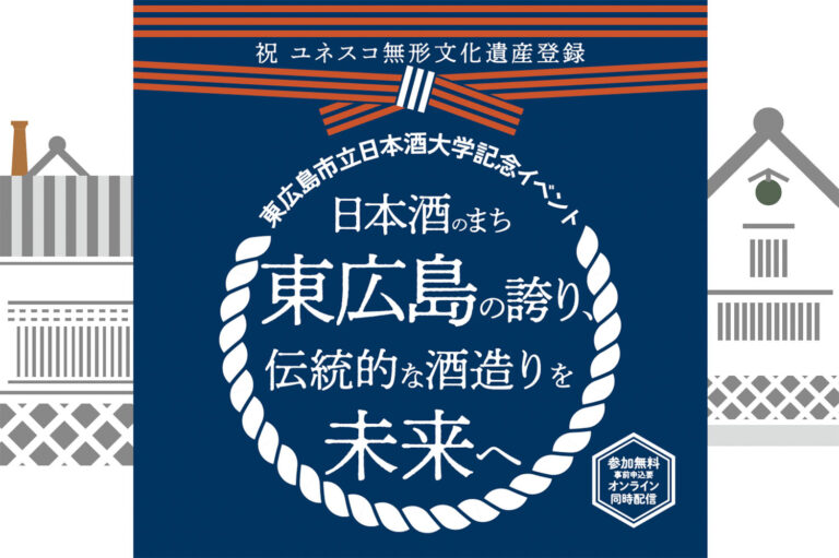 日本酒のまち、東広島から発信！ 杜氏や研究者が語り合い、伝統的酒造りを次世代へつなぐ「東広島市立日本酒大学」の記念イベントを開催。【６/１８(水)より申し込み開始】