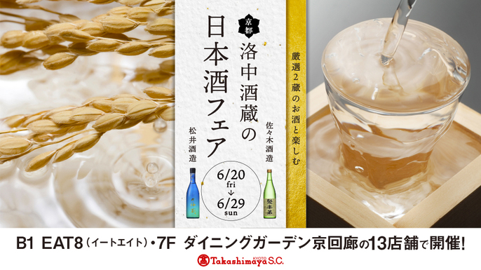 京都市内にある“酒蔵”と多様な“食”の組み合わせで織りなす、街ナカ日本酒マリアージュイベントを開催中 京都市内にある“酒蔵”と多様な“食”の組み合わせで織りなす、街ナカ日本酒マリアージュイベントを開催中