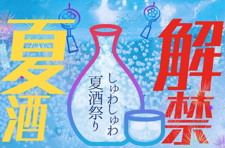 【詳細決定&先行チケット販売開始】挑戦する13酒造が集結!スパークリング日本酒・夏酒とご当地グルメイベントを台東区にて開催|2025年7月19日-21日 【詳細決定&先行チケット販売開始】挑戦する13酒造が集結!スパークリング日本酒・夏酒とご当地グルメイベントを台東区にて開催|2025年7月19日-21日