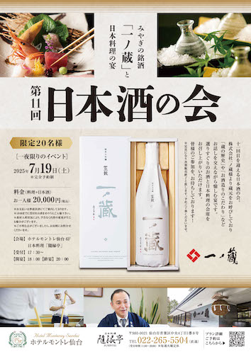 「一ノ蔵」と日本料理の宴・一夜限りのイベントがホテルモントレ仙台にて7月19日(土)開催