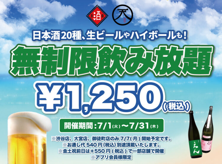 【最大11時間30種飲み放題¥1,250】日本酒原価酒蔵全店で時間無制限飲み放題¥1,250イベントを限定開催┃7/1〜7/31 【最大11時間30種飲み放題¥1,250】日本酒原価酒蔵全店で時間無制限飲み放題¥1,250イベントを限定開催┃7/1〜7/31