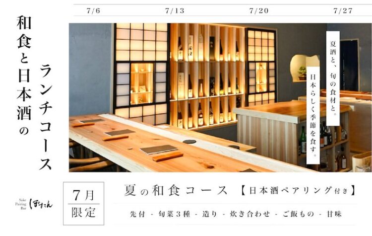 【日本酒 × 料理で”初夏”を味わう。】日本ならではの「季節感を食べる文化」を堪能する”完全予約制”のペアリングランチコースを7月限定開催 【日本酒 × 料理で”初夏”を味わう。】日本ならではの「季節感を食べる文化」を堪能する”完全予約制”のペアリングランチコースを7月限定開催