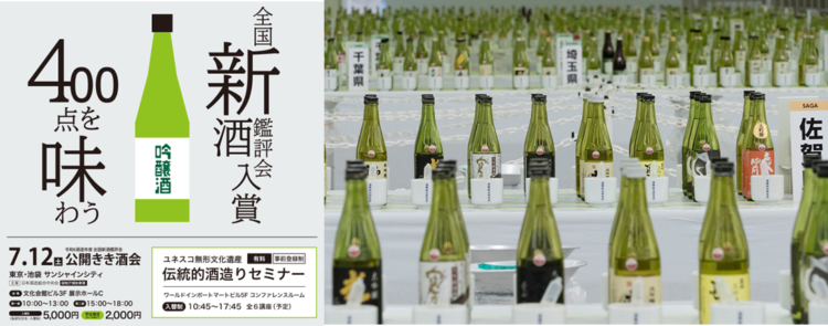 日本全国から選び抜かれた全国新酒鑑評会入賞酒400点を堪能!『令和6酒造年度全国新酒鑑評会 公開きき酒会』開催&チケット好評販売中!! 2025年7月12日(土)東京・池袋サンシャインシティにて開催! 日本全国から選び抜かれた全国新酒鑑評会入賞酒400点を堪能!『令和6酒造年度全国新酒鑑評会 公開きき酒会』開催&チケット好評販売中!! 2025年7月12日(土)東京・池袋サンシャインシティにて開催!