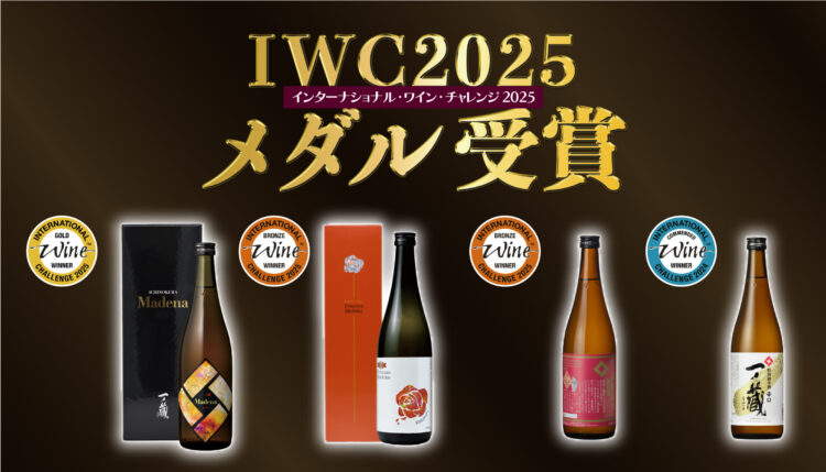 温泉熱で熟成『一ノ蔵 Madena』が「古酒の部」でゴールド 受賞!世界最大規模のコンクール「IWC 2025」SAKE部門 温泉熱で熟成『一ノ蔵 Madena』が「古酒の部」でゴールド 受賞!世界最大規模のコンクール「IWC 2025」SAKE部門