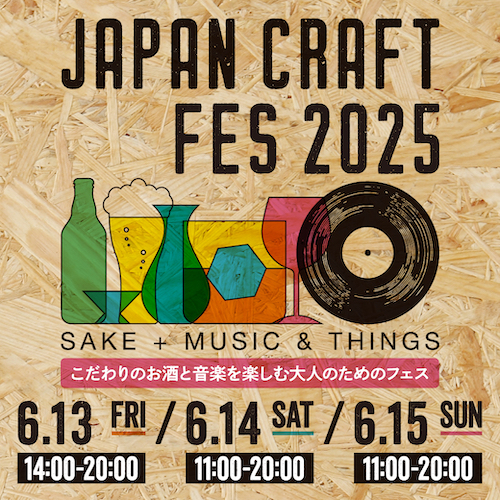 津南醸造、「JAPAN CRAFT FES 2025」へ出店決定 津南醸造、「JAPAN CRAFT FES 2025」へ出店決定