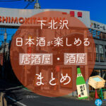 下北沢駅周辺で日本酒が楽しめる居酒屋・酒屋おすすめ12選