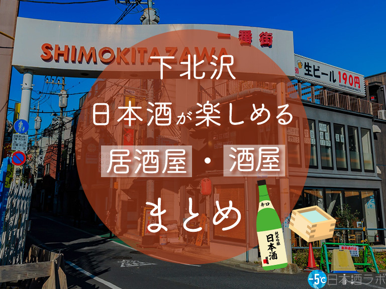 下北沢駅周辺で日本酒が楽しめる居酒屋・酒屋おすすめ12選 下北沢駅周辺で日本酒が楽しめる居酒屋・酒屋おすすめ12選