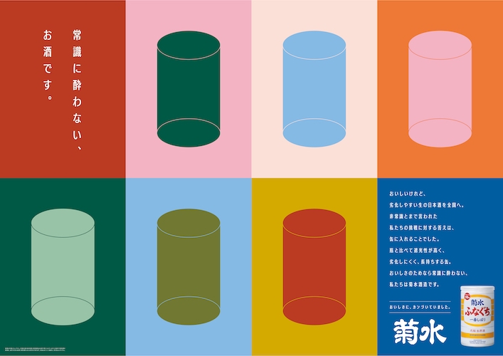 缶入り生原酒のプロモーション「おいしさに、カンづいていました。」交通広告を6月16日~新潟駅と東京都内主要駅で展開。