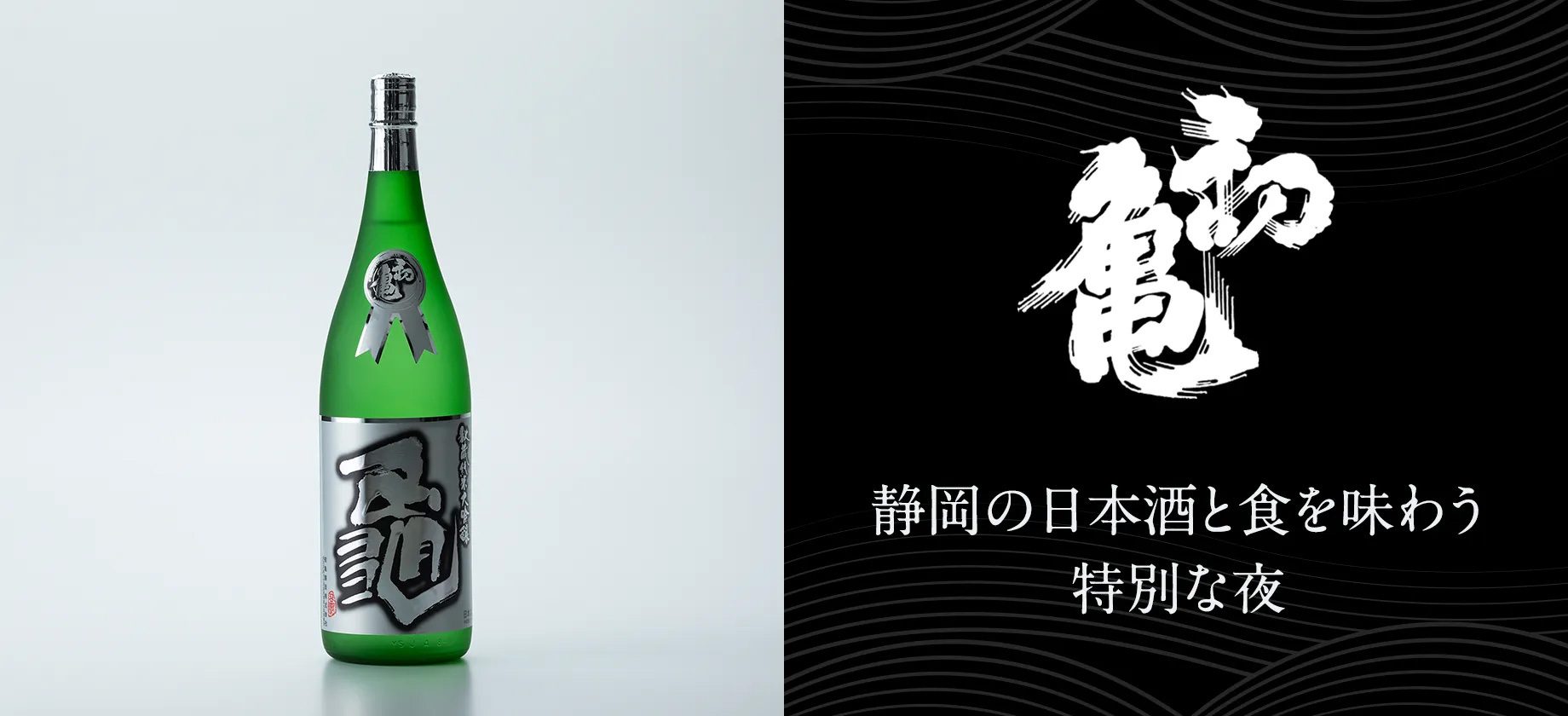 静岡最古の酒蔵「初亀醸造」、珠玉のディナーイベント参加権利付きNFTチケットを「Adam byGMO」で販売開始