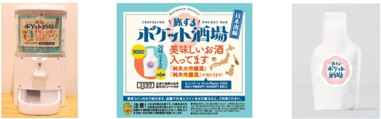 ＜お酒×カプセルトイ＞『旅するポケット酒場 ～日本酒編～』 の販売を開始します！
