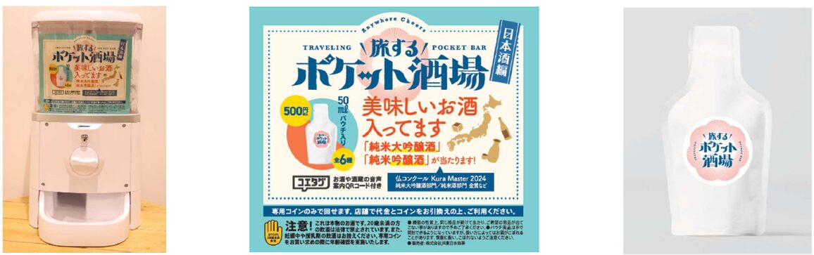 <お酒×カプセルトイ>『旅するポケット酒場 ~日本酒編~』 の販売を開始します!