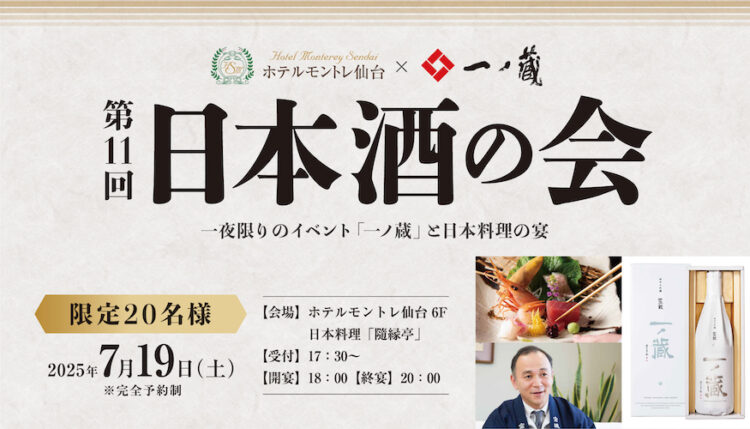 「一ノ蔵」と日本料理の宴・一夜限りのイベントがホテルモントレ仙台にて7月19日(土)開催 「一ノ蔵」と日本料理の宴・一夜限りのイベントがホテルモントレ仙台にて7月19日(土)開催
