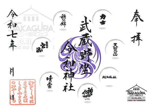 ところざわサクラタウン初の日本酒イベント 「酒蔵フェス Made in Saitama 2025」6月21日(土)・22日(日) 開催! リリース第三弾