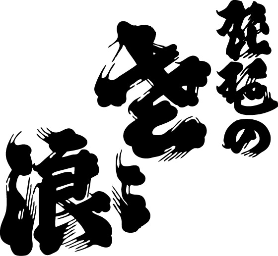 ところざわサクラタウン初の日本酒イベント 「酒蔵フェス Made in Saitama 2025」6月21日(土)・22日(日) 開催! リリース第三弾