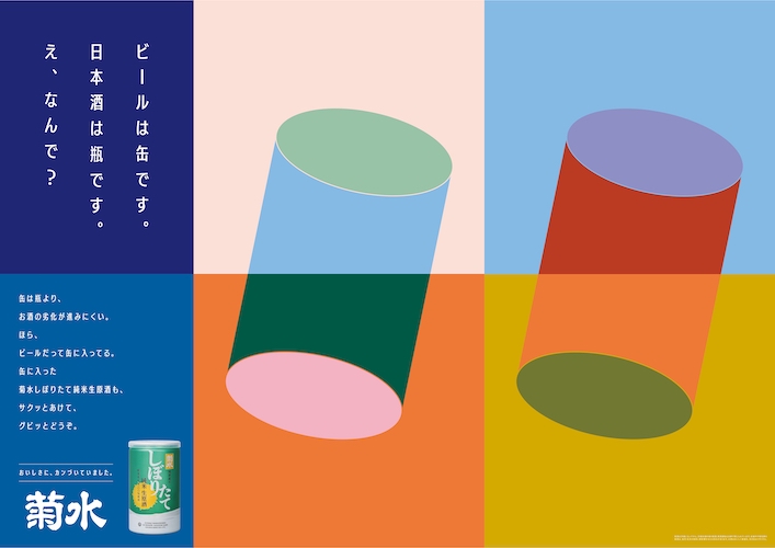 缶入り生原酒のプロモーション「おいしさに、カンづいていました。」交通広告を6月16日~新潟駅と東京都内主要駅で展開。