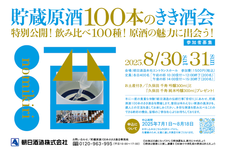 朝日酒造主催「貯蔵原酒100本のきき酒会」 朝日酒造主催「貯蔵原酒100本のきき酒会」