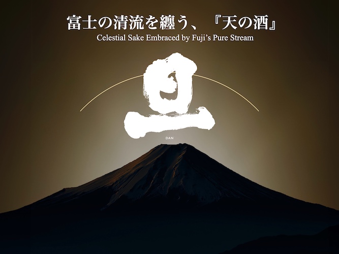 富士山の御神酒を奉納する創業360年の山梨の酒蔵「笹一酒造」より、ラグジュアリー日本酒ブランド「旦」が、ANAの国際線ファーストクラス、およびスイートラウンジにて提供決定