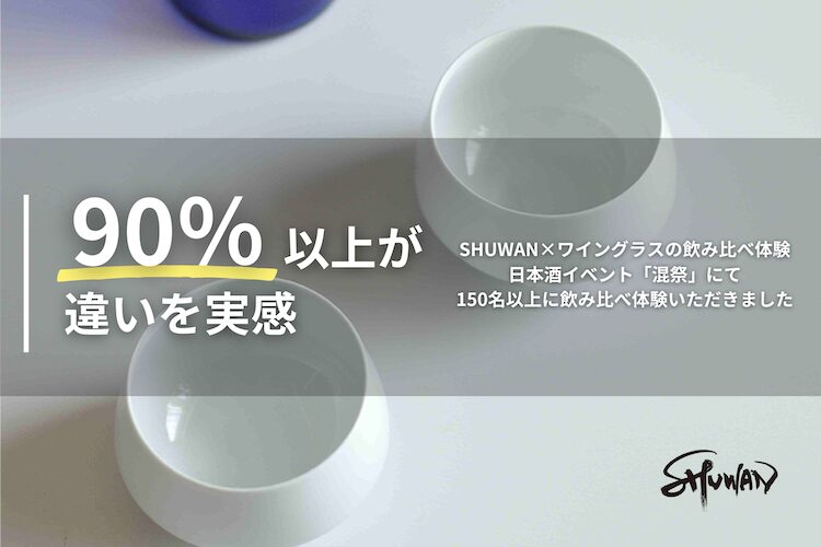同じ日本酒でもこんなに違う?SHUWANが“酒器による飲み比べ体験”をライフスタイルWeek【夏】にて開催