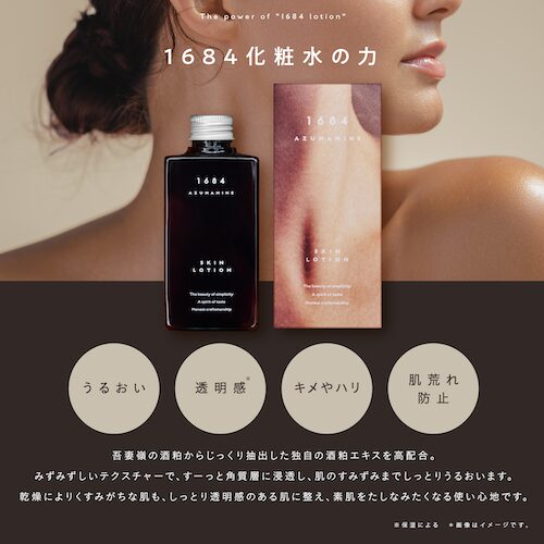 岩手発の酒粕スキンケアブランド「1684」 Amazonにて販売、ふるさと納税2サイトにも掲載開始!