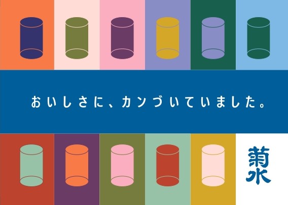 缶入り生原酒のプロモーション「おいしさに、カンづいていました。」交通広告を6月16日~新潟駅と東京都内主要駅で展開。