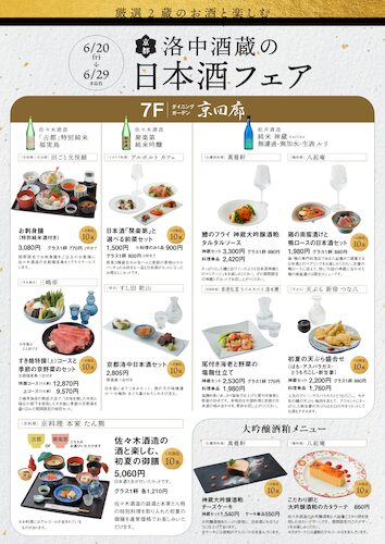 京都市内にある“酒蔵”と多様な“食”の組み合わせで織りなす、街ナカ日本酒マリアージュイベントを開催中