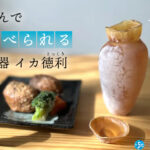 【実食レビュー】飲んで驚く!香り引き立つ京都・宮津の珍味徳利いかをレビュー