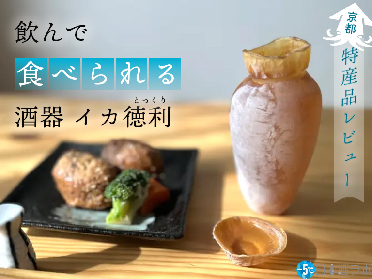 「徳利いか」で日本酒を！京都宮津の特産品の魅力をレビュー