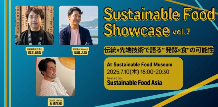 津南醸造、Sustainable Food Showcase vol.7に登壇決定