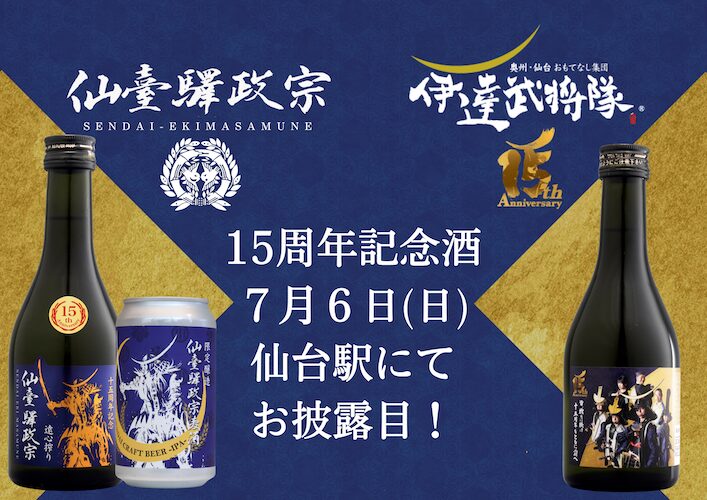 「仙臺驛政宗」「奥州・仙台おもてなし集団伊達武将隊」15周年記念酒お披露目イベント開催! 「仙臺驛政宗」「奥州・仙台おもてなし集団伊達武将隊」15周年記念酒お披露目イベント開催!