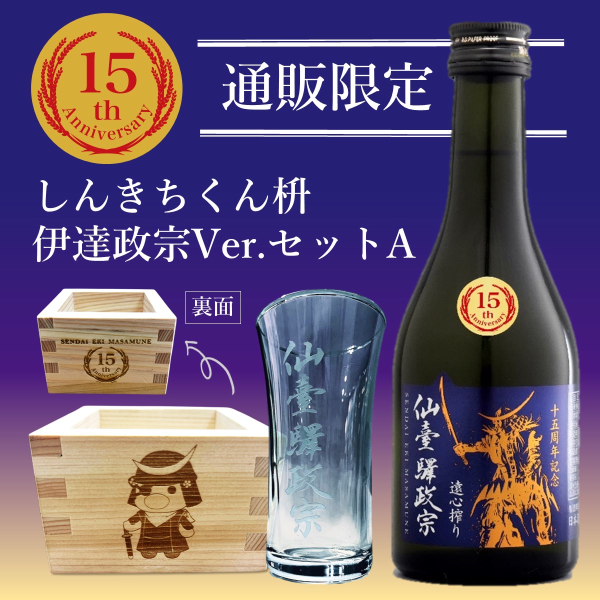仙臺驛政宗シリーズ15周年を記念したスペシャルなセットを発売します!