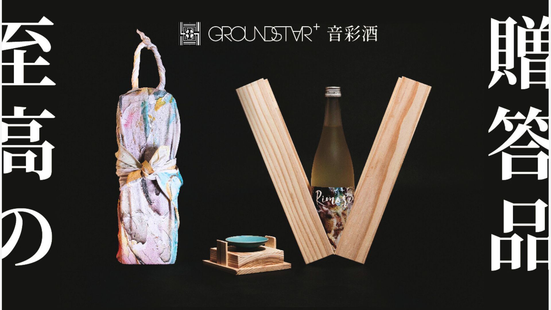 「GROUNDSTAR+音彩酒」〜伝統 × 酒造り × 音楽 × アートが融合したプレミアムギフトセット~ Makuakeにて特別価格、先行販売開始!