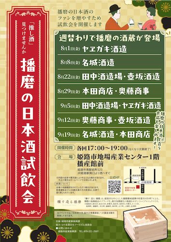 令和7年度播磨の日本酒試飲会を開催します