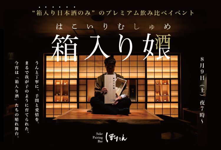 【限定開催の日本酒イベント】「箱入り女酒良 -はこいりむしゅめ- 」〜各蔵が手塩をかける”箱入り日本酒”だけを飲み比べる〜 「個性×技術×愛情」を贅沢に味わうプレミアム飲み比べイベント、開催。 【限定開催の日本酒イベント】「箱入り女酒良 -はこいりむしゅめ- 」〜各蔵が手塩をかける”箱入り日本酒”だけを飲み比べる〜 「個性×技術×愛情」を贅沢に味わうプレミアム飲み比べイベント、開催。