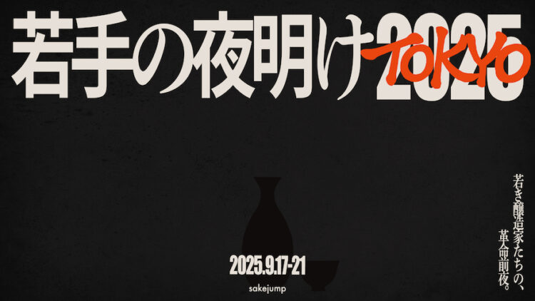 若手醸造家の祭典「若手の夜明け2025 TOKYO」、9月17日から21日まで東京・大手町で開催。お得に購入可能な先行販売を開始 若手醸造家の祭典「若手の夜明け2025 TOKYO」、9月17日から21日まで東京・大手町で開催。お得に購入可能な先行販売を開始