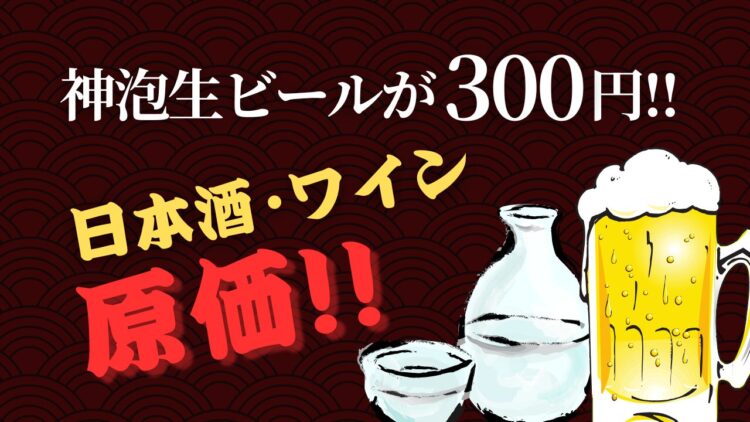 コスパ限界突破!神泡ビール300円&原価酒で乾杯!!「涛司(とうじ)TOJI_大船店」で、今だけの“神”キャンペーン開催中!7/15〜7/21期間限定で開催! コスパ限界突破!神泡ビール300円&原価酒で乾杯!!「涛司(とうじ)TOJI_大船店」で、今だけの“神”キャンペーン開催中!7/15〜7/21期間限定で開催!