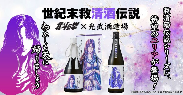 「北斗の拳×光武酒造場 清酒」第二弾は、ファン待望のユリアが数量限定で登場！