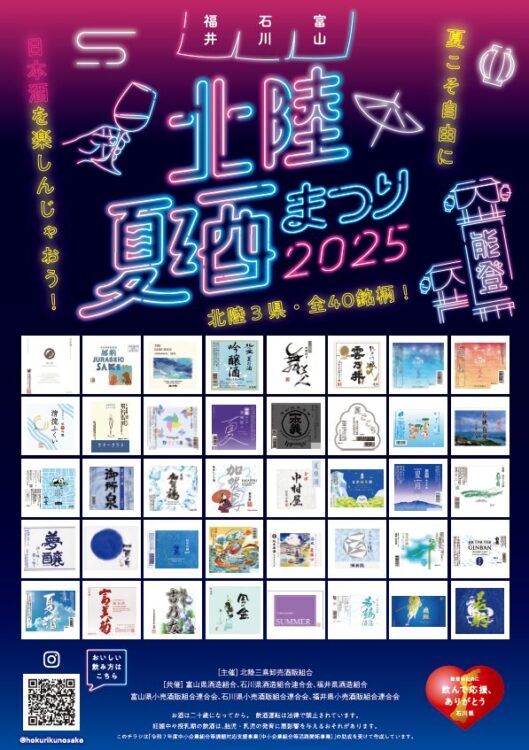 北陸3県(富山・石川・福井)の地酒40銘柄が一堂に会する「北陸3県夏酒祭り」が大阪で初開催!お酒マイスター来館で飲み比べが楽しめる。 北陸3県(富山・石川・福井)の地酒40銘柄が一堂に会する「北陸3県夏酒祭り」が大阪で初開催!お酒マイスター来館で飲み比べが楽しめる。