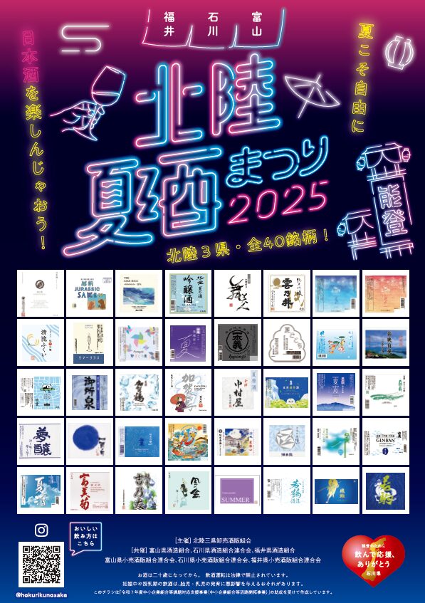 北陸３県（富山・石川・福井）の地酒40銘柄が一堂に会する「北陸3県夏酒祭り」が大阪で初開催！お酒マイスター来館で飲み比べが楽しめる。