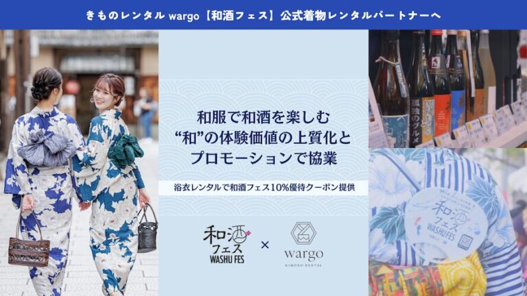 きものレンタル wargoが『和酒フェス』公式着物レンタルパートナーとして、和服で和酒を楽しむ和の体験価値の上質化とプロモーションで協業