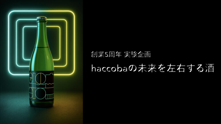 haccoba 創業5周年 実験企画！初の750mlサイズのクラフトサケを発売。“お酒の瓶、大きいのと小さいの、どっちが嬉しい？”をみんなで考える「haccobaの未来を左右する酒」。7月18日発売